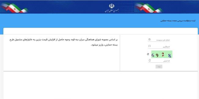 متقاضیان یارانه معیشتی باید در سایت هم ثبت‌نام کنند