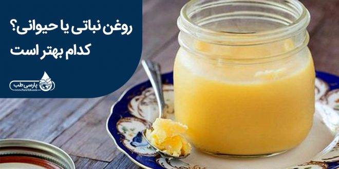 روغن نباتی یا حیوانی؟ کدام بهتر است