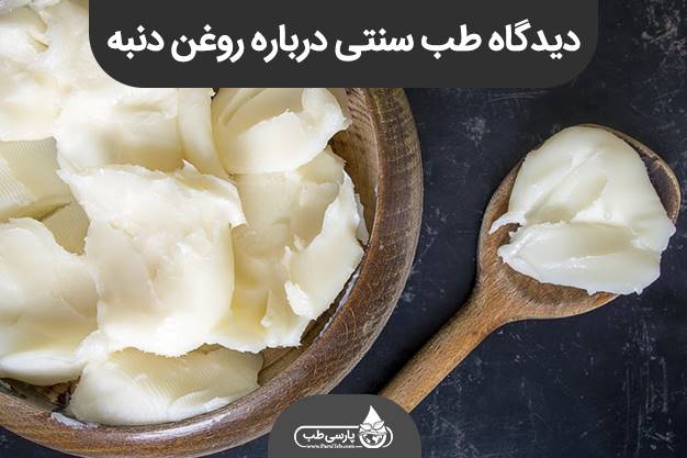 طب سنتی و زوغن دنبه