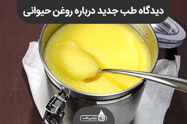 روغن نباتی یا حیوانی