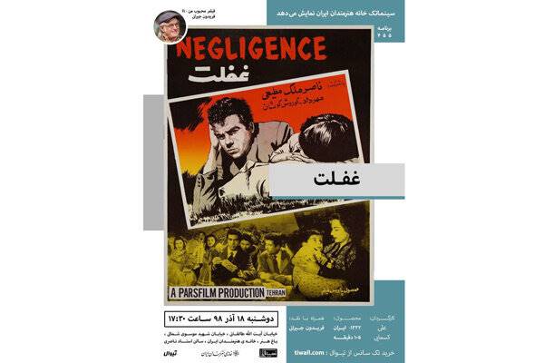 نمایش نسخه مرمت‌شده غفلت در خانه هنرمندان ایران