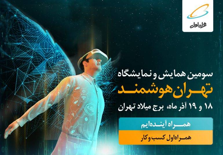 حضور همراه اول در سومین همایش و نمایشگاه “تهران هوشمند”