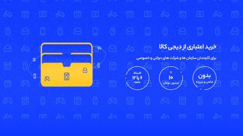 خرید اقساطی از دیجی‌کالا تا 10 میلیون تومان، برای پرسنل سازمان‌ها و شرکت‌ها آغاز شد