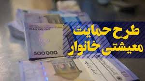 فردا؛ آخرین مهلت ثبت نام طرح معیشتی خانوار