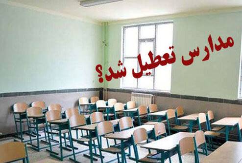 مدارس و آموزشگاه‌های آذربایجان‌غربی فردا چهارشنبه تعطیل شدند