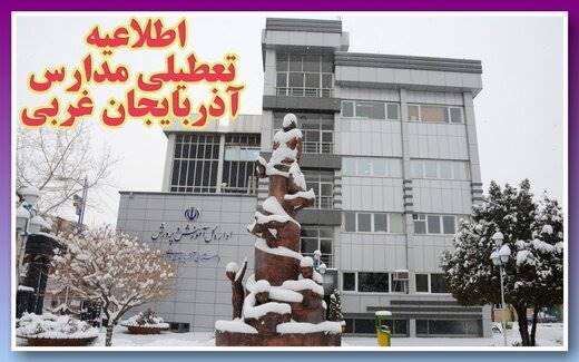 تمامی مدارس استان آذربایجان غربی 20 آذر تعطیل است