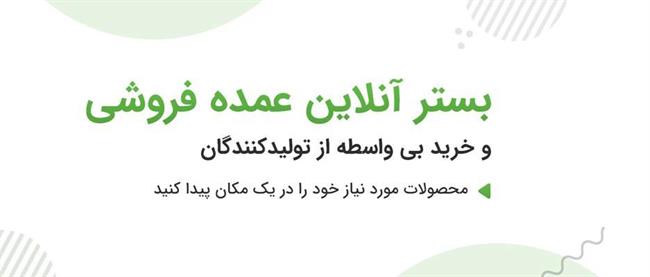 اولین پلتفرم آنلاین فروش و صادرات عمده کالا در ایران