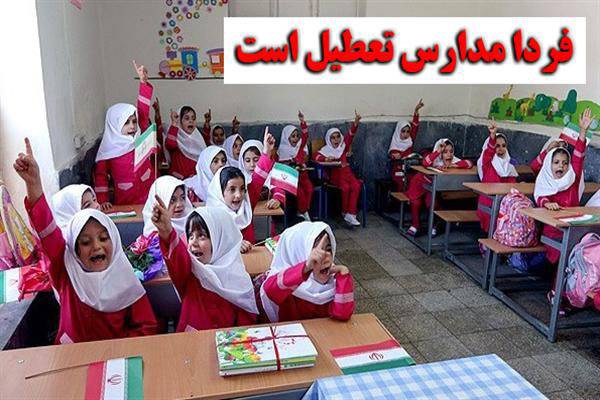 مدارس تهران دوشنبه 25 آذر تعطیل شد
