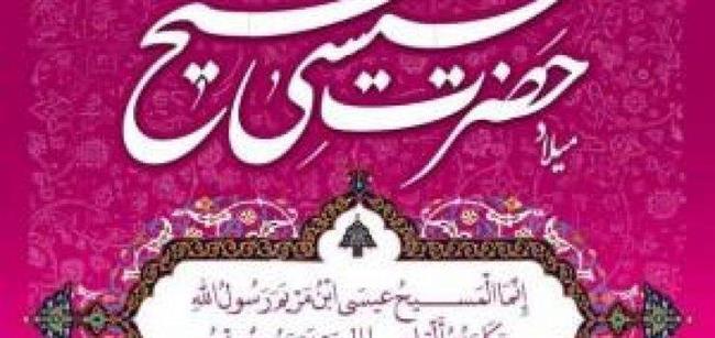 ولادت حضرت عیسی مسیح(ع)