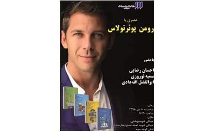 برگزاری عصری با رومن پوئرتولاس