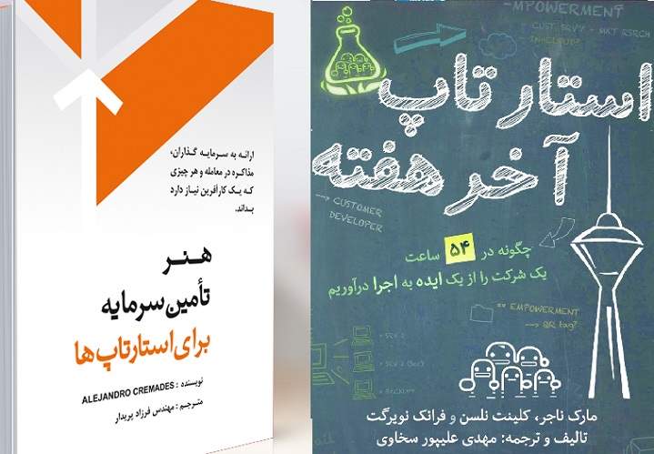 30 کتاب برای آشنایی با استارت آپ‌ها: از تعیین نام تا راه‌اندازی