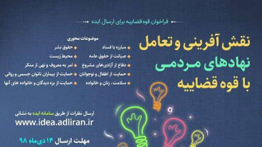 فراخوان عمومی قوه قضاییه برای نقش آفرینی و تعامل مجموعه‌های مردم‌ نهاد