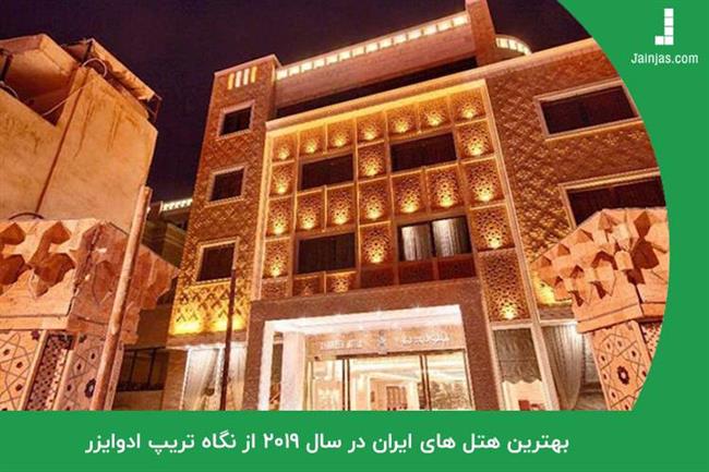 بهترین هتل های ایران در سال 2019 از نگاه تریپ ادوایزر