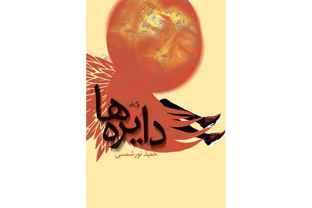 دایره‌ها به عربی ترجمه می‌شود