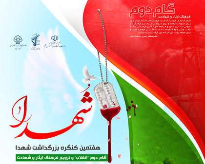 برگزاری هفتمین کنگره بزرگداشت شهدا با محوریت گام دوم انقلاب در یزد