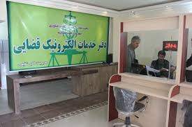 افزایش تعداد دفاتر خدمات الکترونیک قضایی به بیش از یک هزار و 500 دفتر
