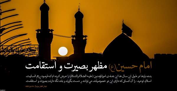 بصیرت آفرینی در کلام امام حسین علیه السلام (شرح خطبه ی منای اباعبدالله الحسین علیه السلام) (2)