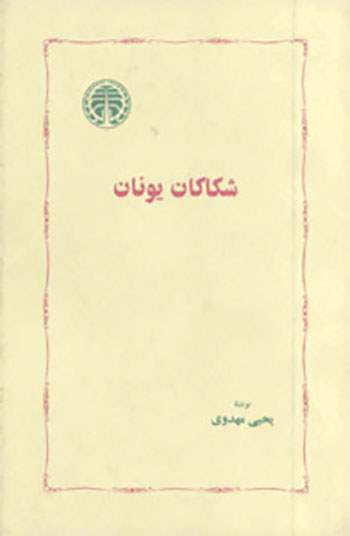 کتاب بخوانیم «ناشناخته‌ ماندگان» و «شکسپیر برای فیلمنامه‌نویسان»