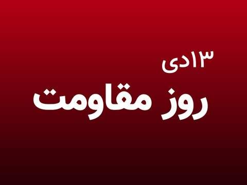 رئیس جمهوری مصوبه نامگذاری روز جهانی مقاومت را ابلاغ کرد