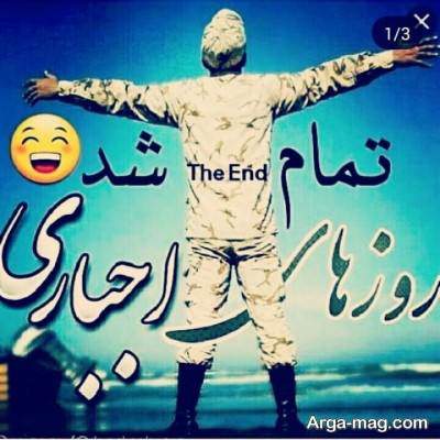 جملاتی برای پایان دوران خدمت