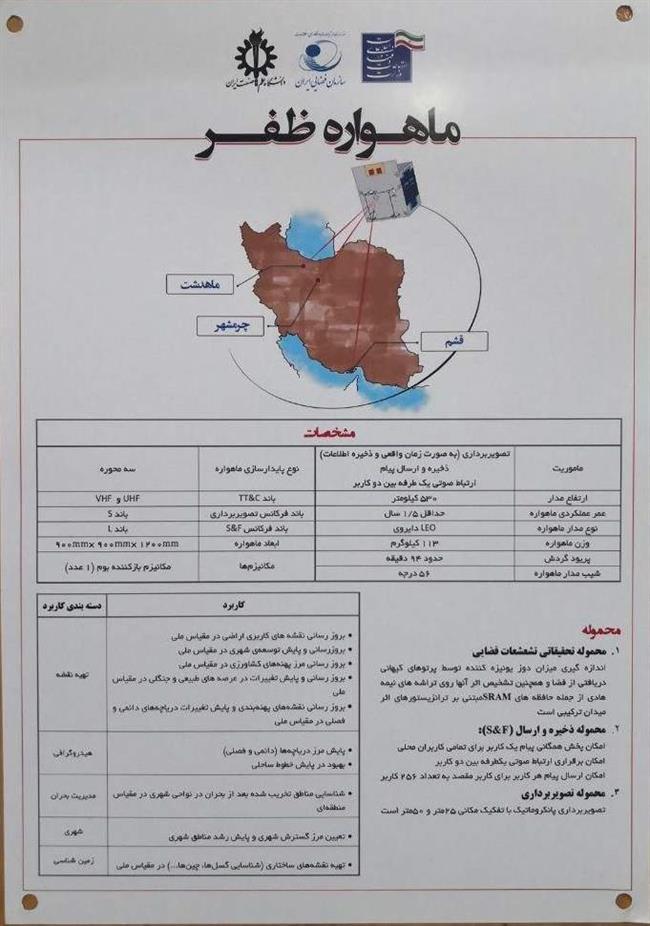 ماهواره ظفر برای پرتاب تحویل وزارت ارتباطات شد + ویژگی‌های جدیدترین ماهواره ایرانی