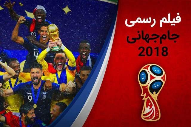 انتشار فیلم جام‌جهانی 2018 با روایت عادل فردوسی‌پور