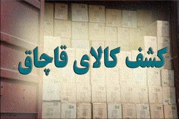 کالای قاچاق 200 میلیونی در پایتخت کشف شد