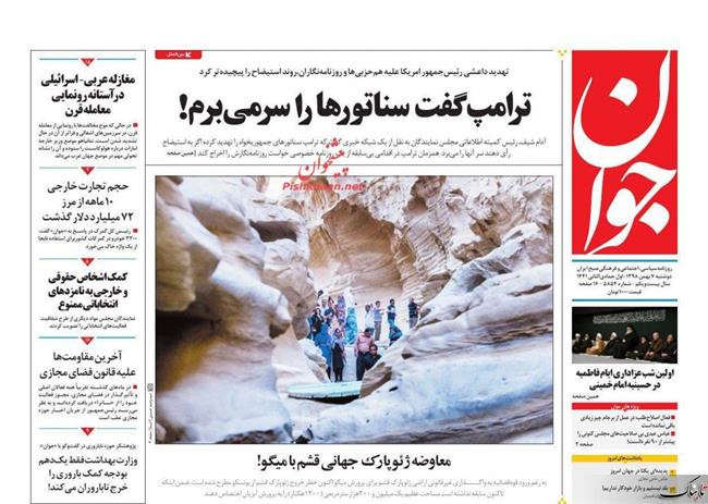 ایران: تحریف ظریف؟ /جوان: پاسخ آن پرسش این نبود آقای ظریف! /راز سفر‌های پی در پی بن‌علوی به ایران چیست؟