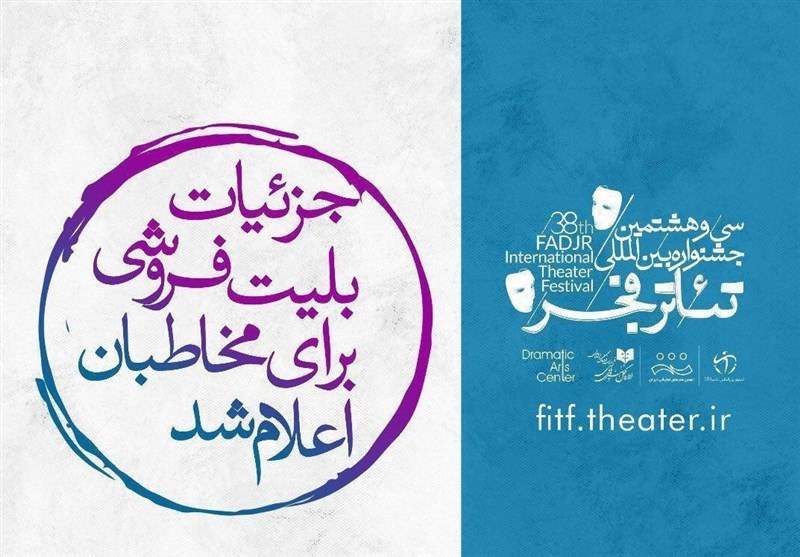 دو خبر از جشنواره تئاتر فجر؛‌ جزییات بلیت‌فروشی