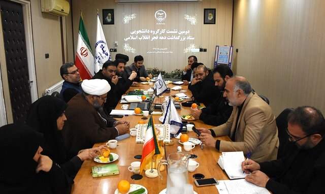 دومین نشست کارگروه دانشجویی ستاد بزرگداشت دهه فجر برگزار شد