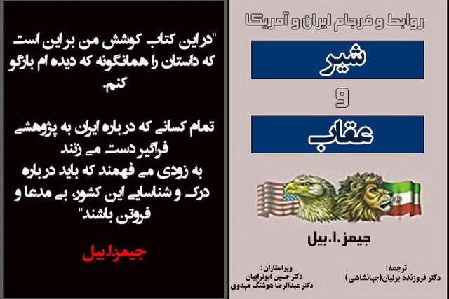 بازخوانی کتابی درباره روابط بدفرجام ایران و آمریکا