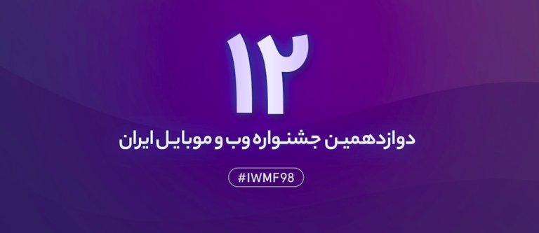 آمارهای دوازدهمین جشنواره وب و موبایل ایران اعلام شد