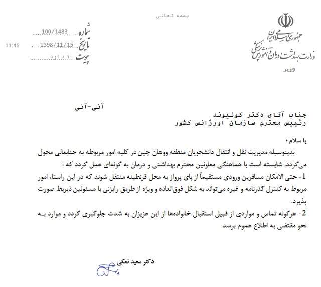 دستور وزیر بهداشت درباره نحوه بازگشت دانشجویان ایرانی از ووهان چین دستور وزیر بهداشت درباره نحوه بازگشت دانشجویان ایرانی از ووهان چین