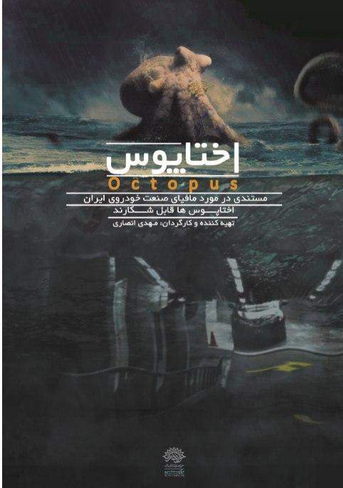 پخش مستند جنجالی اختاپوس آغاز شد