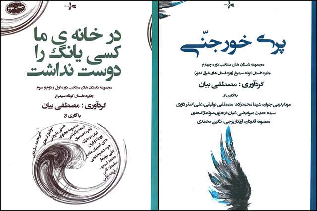 انتشار مجموعه داستان‌های منتخب جایزه سیمرغ