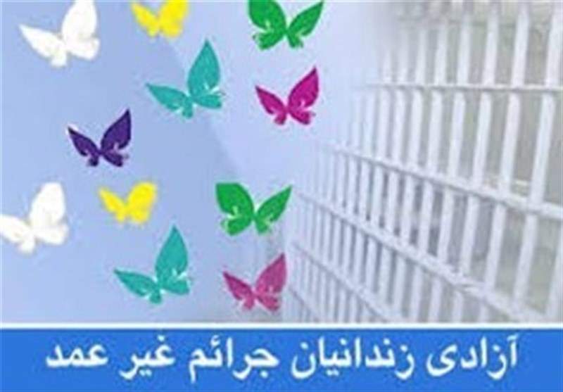 آزادی 498 زندانی جرایم غیرعمد در فجر 98