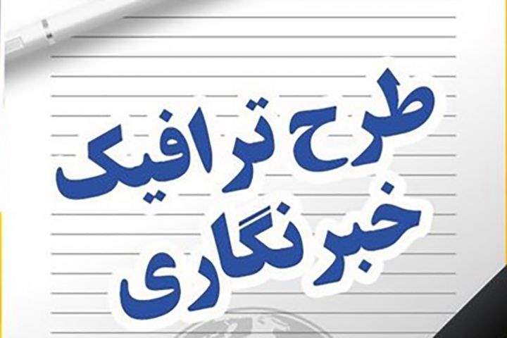 آغاز ثبت نام طرح ترافیک خبرنگاری 99 از شنبه