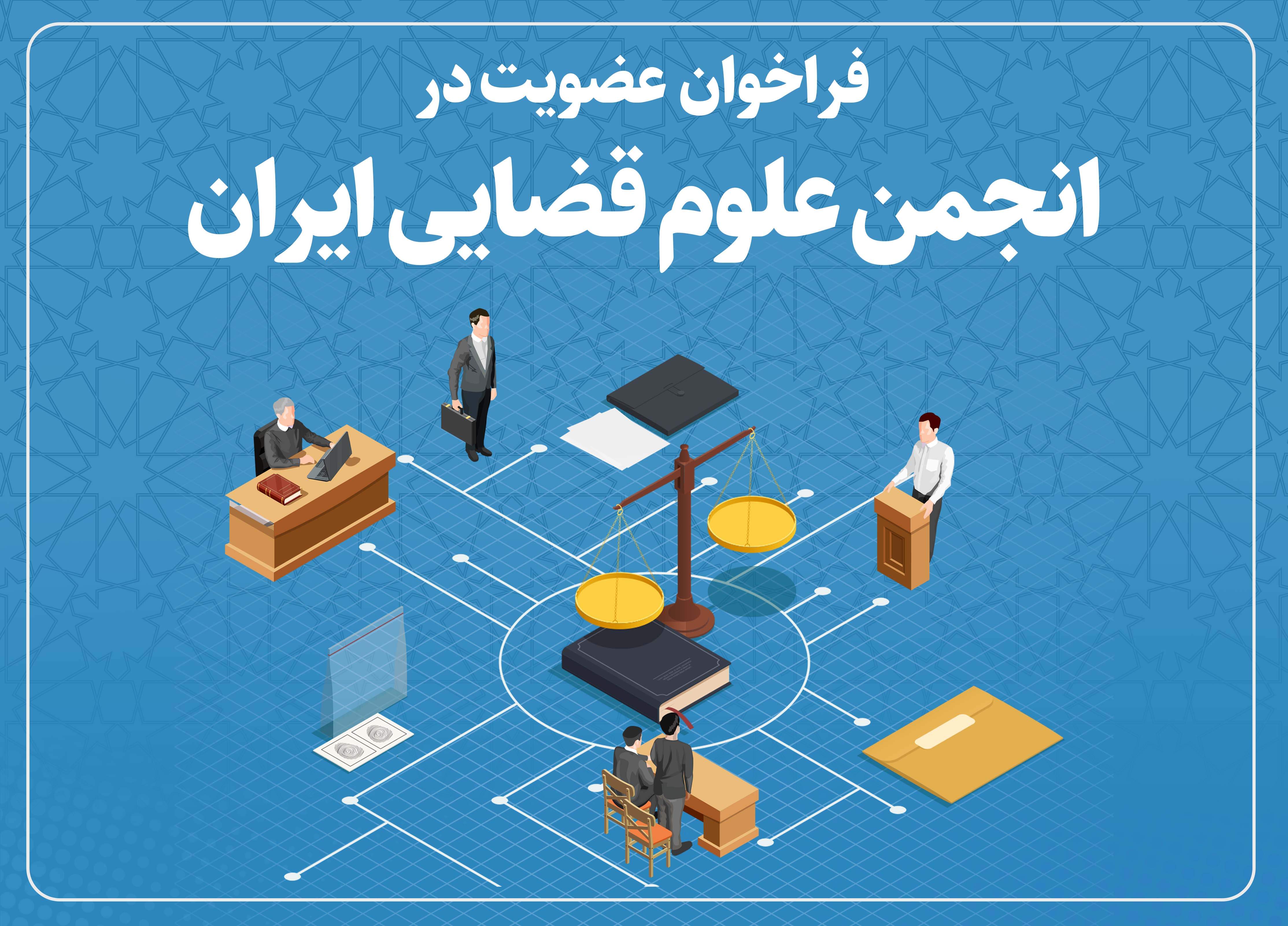 انجمن علوم قضایی ایران فراخوان عضویت داد