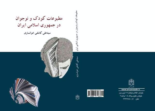 انتشار مطبوعات کودک و نوجوان در جمهوری اسلامی ایران