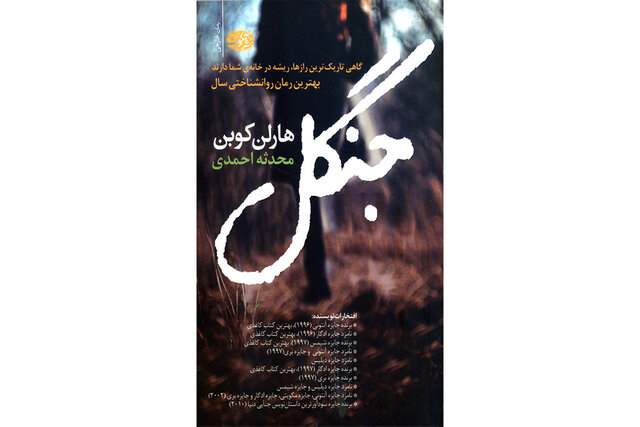 رمان جنگل منتشر شد