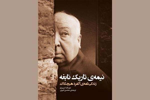 تَکرار بنیاد سینمایی فارابی بر زندگی‌نامه آلفرد هیچکاک