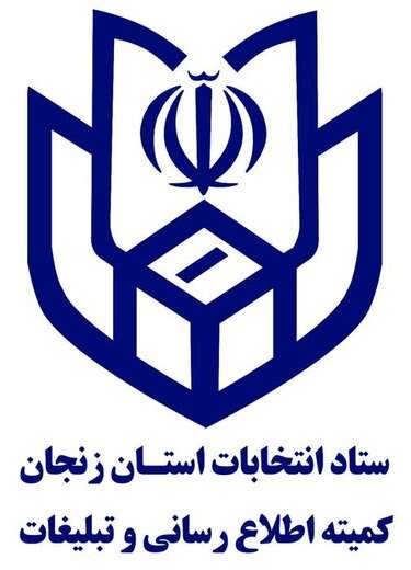 پوشش خبری انتخابات استان زنجان با 203 خبرنگار