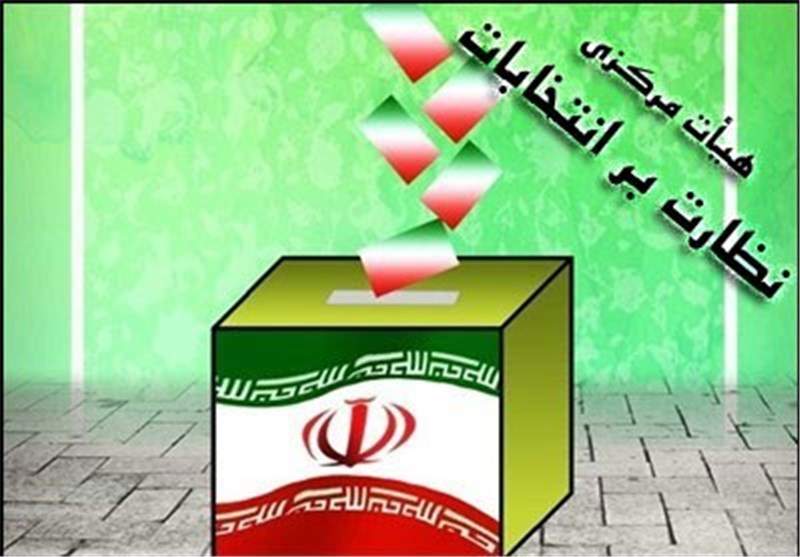 اطلاعیه شماره 11 هیئت مرکزی نظارت بر انتخابات درباره توقف أخذ رأی