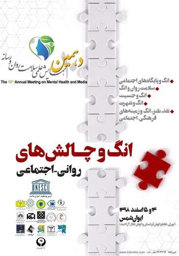 دهمین همایش سلامت روان و رسانه در ایوان شمس برگزار می‌شود