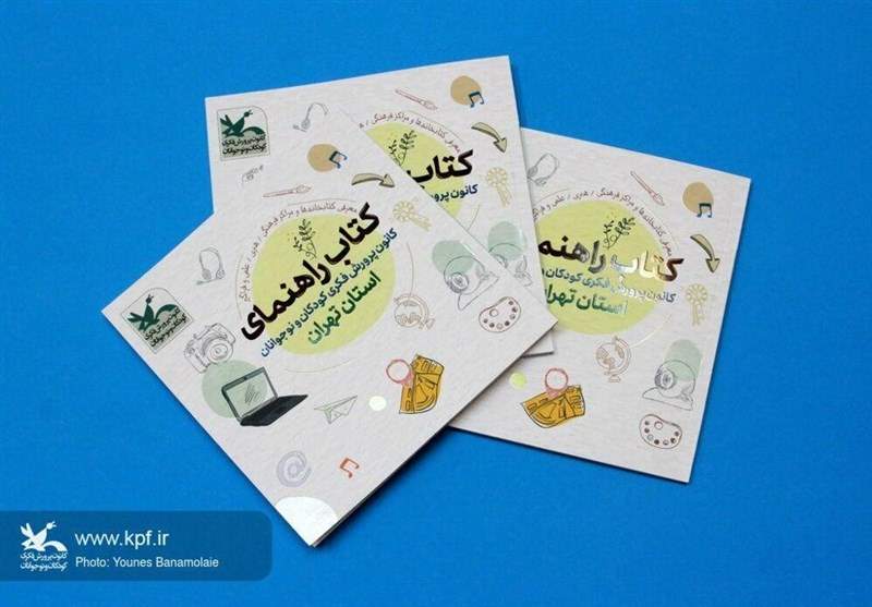 کتاب راهنمای کانون پرورش فکری کودکان و نوجوانان استان تهران چاپ شد