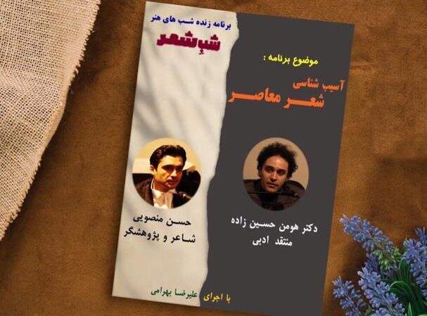 آسیب‌شناسی شعر معاصر در تلویزیون