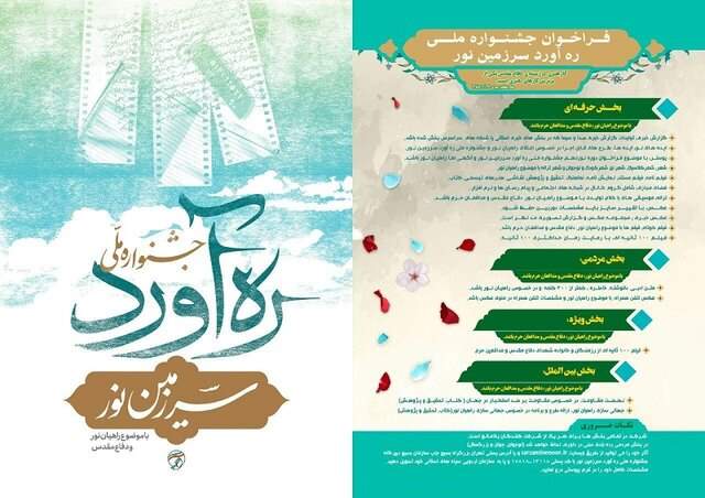 فراخوان هجدهمین جشنواره ملی ره‌آورد سرزمین‌ نور منتشر شد