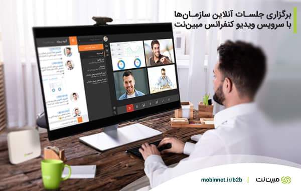 مدیریت ارتباطات و برگزاری جلسات آنلاین با سرویس ویدیو کنفرانس مبین‌نت