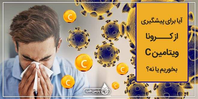 مقابله با کرونا: آیا برای پیشگیری از کرونا ویتامین C بخوریم یا نه؟