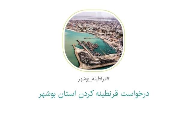 امضای بیش از 15 هزار نفر پای کارزار #قرنطینه_بوشهر